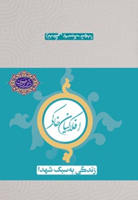 افلاکیان خاکی